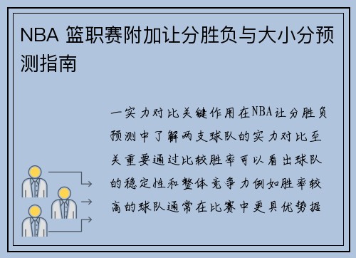 NBA 篮职赛附加让分胜负与大小分预测指南