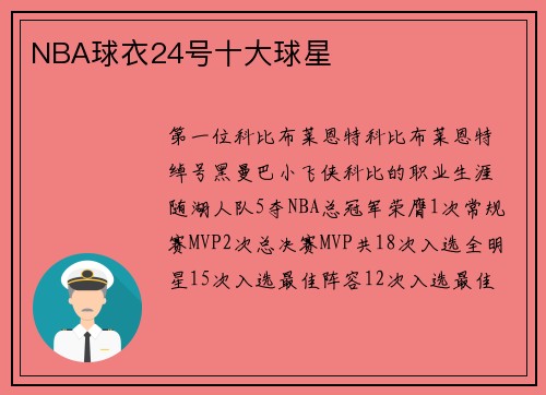 NBA球衣24号十大球星