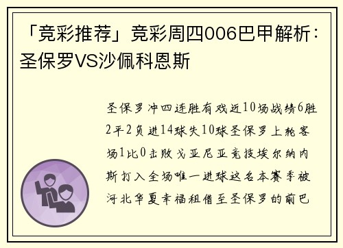 「竞彩推荐」竞彩周四006巴甲解析：圣保罗VS沙佩科恩斯