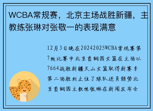 WCBA常规赛，北京主场战胜新疆，主教练张琳对张敬一的表现满意