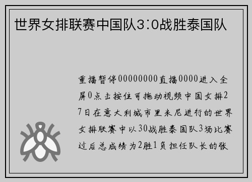 世界女排联赛中国队3∶0战胜泰国队