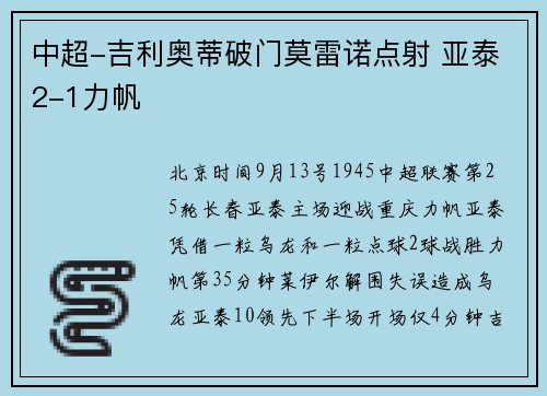 中超-吉利奥蒂破门莫雷诺点射 亚泰2-1力帆
