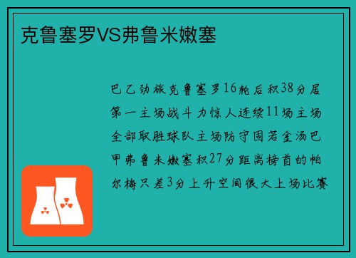 克鲁塞罗VS弗鲁米嫩塞
