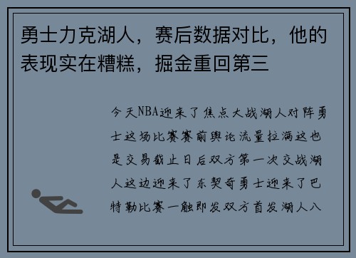 勇士力克湖人，赛后数据对比，他的表现实在糟糕，掘金重回第三
