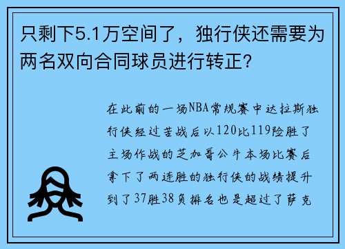 只剩下5.1万空间了，独行侠还需要为两名双向合同球员进行转正？