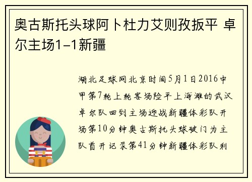 奥古斯托头球阿卜杜力艾则孜扳平 卓尔主场1-1新疆