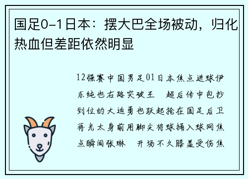 国足0-1日本：摆大巴全场被动，归化热血但差距依然明显