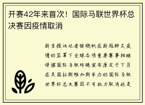 开赛42年来首次！国际马联世界杯总决赛因疫情取消