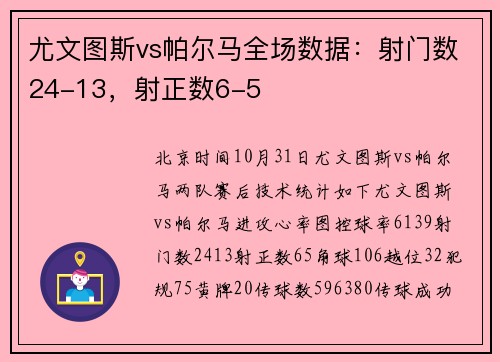 尤文图斯vs帕尔马全场数据：射门数24-13，射正数6-5