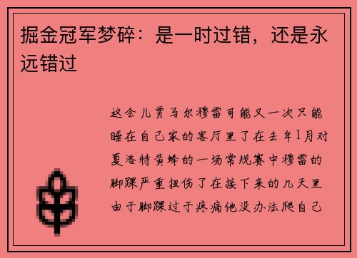 掘金冠军梦碎：是一时过错，还是永远错过