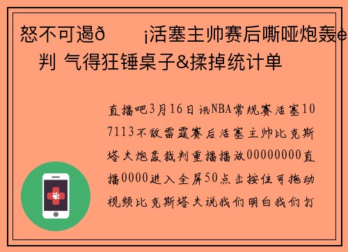 怒不可遏😡活塞主帅赛后嘶哑炮轰裁判 气得狂锤桌子&揉掉统计单