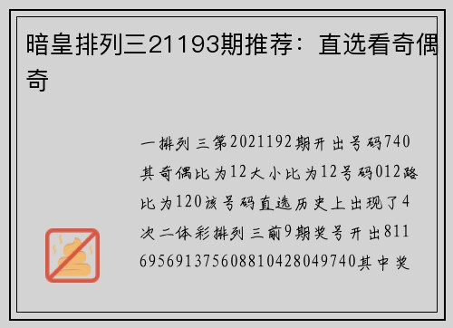 暗皇排列三21193期推荐：直选看奇偶奇