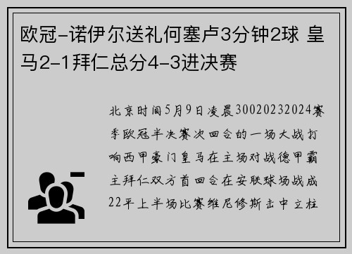 欧冠-诺伊尔送礼何塞卢3分钟2球 皇马2-1拜仁总分4-3进决赛