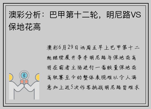 澳彩分析：巴甲第十二轮，明尼路VS保地花高