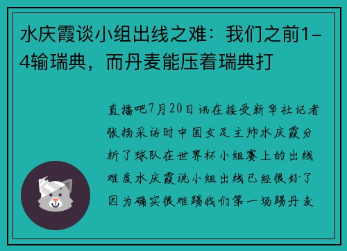 水庆霞谈小组出线之难：我们之前1-4输瑞典，而丹麦能压着瑞典打