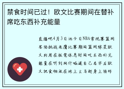 禁食时间已过！欧文比赛期间在替补席吃东西补充能量