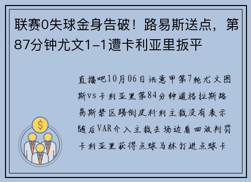 联赛0失球金身告破！路易斯送点，第87分钟尤文1-1遭卡利亚里扳平