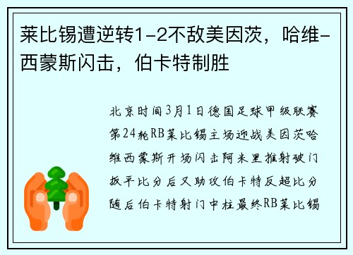 莱比锡遭逆转1-2不敌美因茨，哈维-西蒙斯闪击，伯卡特制胜