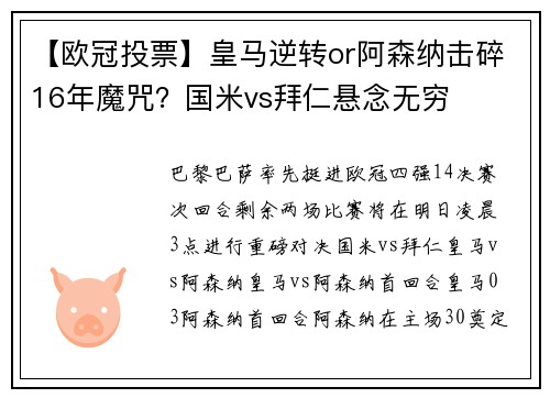 【欧冠投票】皇马逆转or阿森纳击碎16年魔咒？国米vs拜仁悬念无穷