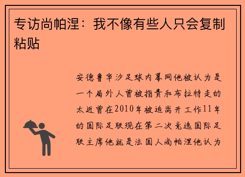 专访尚帕涅：我不像有些人只会复制粘贴