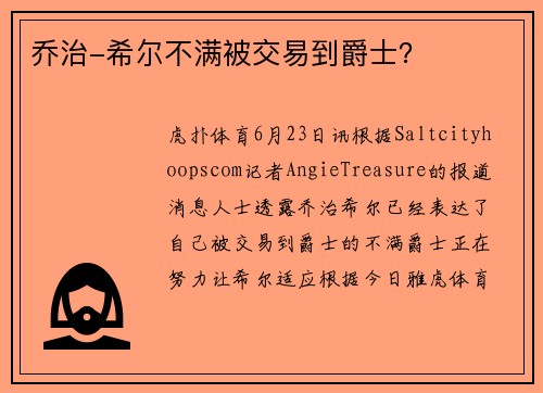 乔治-希尔不满被交易到爵士？