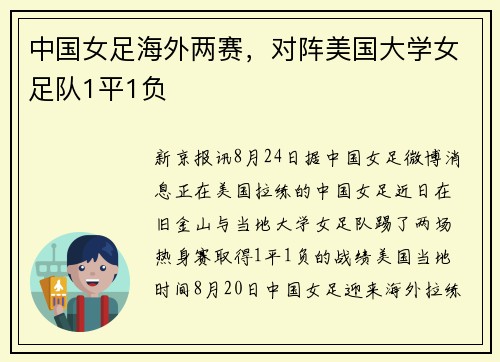 中国女足海外两赛，对阵美国大学女足队1平1负
