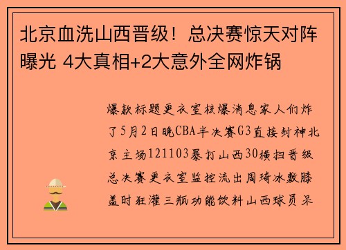 北京血洗山西晋级！总决赛惊天对阵曝光 4大真相+2大意外全网炸锅