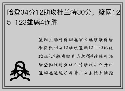 哈登34分12助攻杜兰特30分，篮网125-123雄鹿4连胜