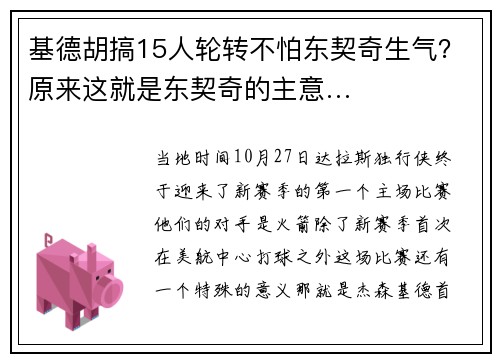 基德胡搞15人轮转不怕东契奇生气？原来这就是东契奇的主意…