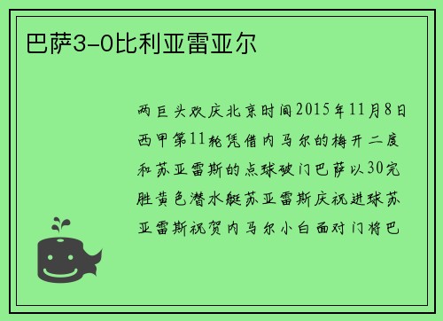 巴萨3-0比利亚雷亚尔