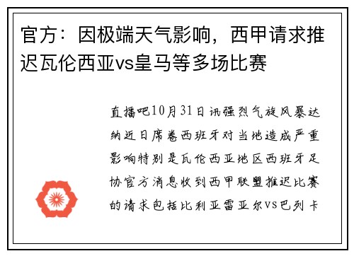 官方：因极端天气影响，西甲请求推迟瓦伦西亚vs皇马等多场比赛