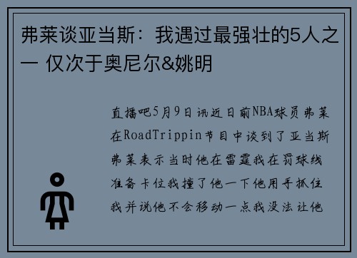 弗莱谈亚当斯：我遇过最强壮的5人之一 仅次于奥尼尔&姚明