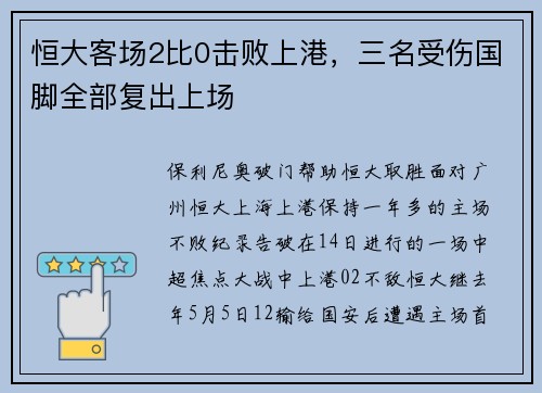 恒大客场2比0击败上港，三名受伤国脚全部复出上场