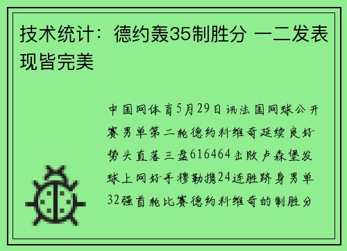 技术统计：德约轰35制胜分 一二发表现皆完美