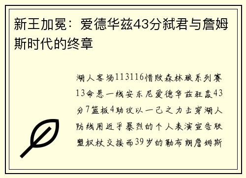 新王加冕：爱德华兹43分弑君与詹姆斯时代的终章