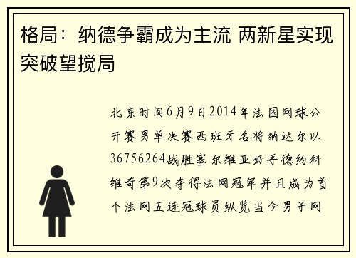 格局：纳德争霸成为主流 两新星实现突破望搅局