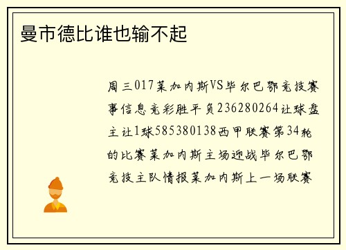 曼市德比谁也输不起