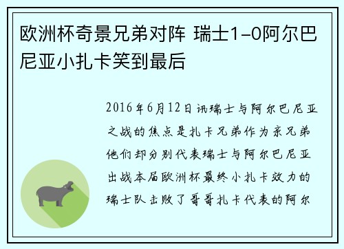 欧洲杯奇景兄弟对阵 瑞士1-0阿尔巴尼亚小扎卡笑到最后