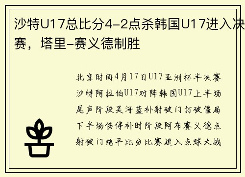 沙特U17总比分4-2点杀韩国U17进入决赛，塔里-赛义德制胜
