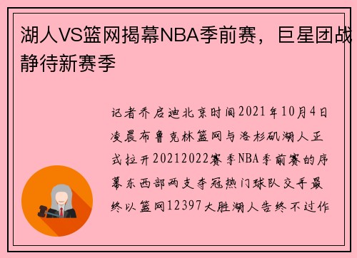 湖人VS篮网揭幕NBA季前赛，巨星团战静待新赛季
