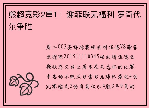 熊超竞彩2串1：谢菲联无福利 罗奇代尔争胜