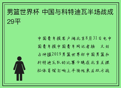 男篮世界杯 中国与科特迪瓦半场战成29平