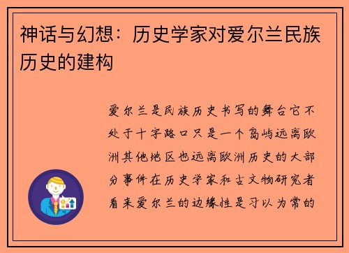 神话与幻想：历史学家对爱尔兰民族历史的建构