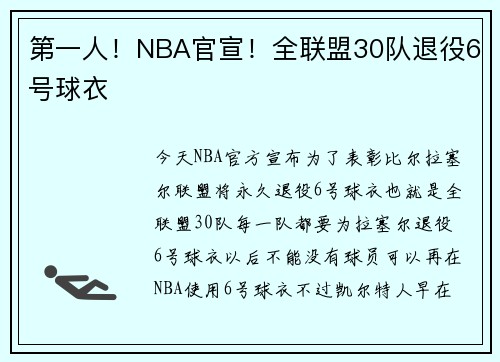 第一人！NBA官宣！全联盟30队退役6号球衣