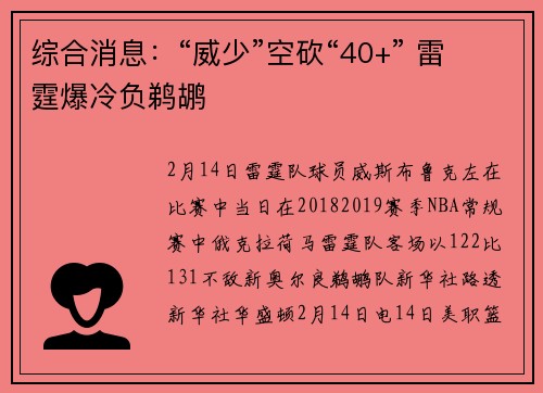 综合消息：“威少”空砍“40+” 雷霆爆冷负鹈鹕