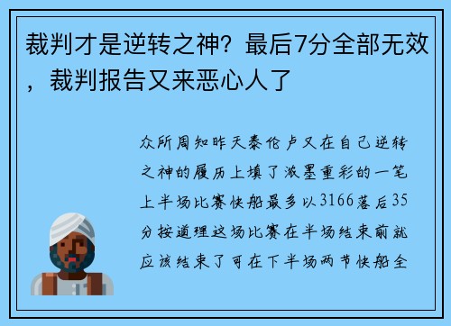 裁判才是逆转之神？最后7分全部无效，裁判报告又来恶心人了