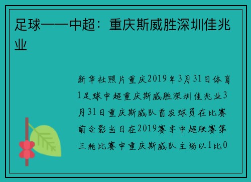 足球——中超：重庆斯威胜深圳佳兆业