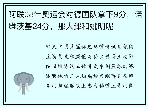阿联08年奥运会对德国队拿下9分，诺维茨基24分，那大郅和姚明呢