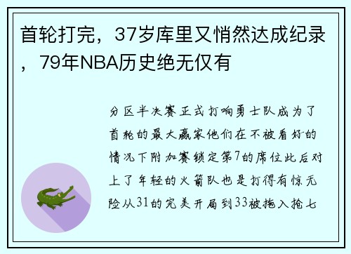 首轮打完，37岁库里又悄然达成纪录，79年NBA历史绝无仅有