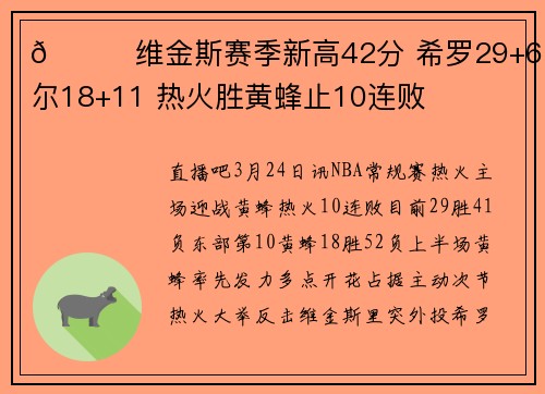 🏀维金斯赛季新高42分 希罗29+6 鲍尔18+11 热火胜黄蜂止10连败
